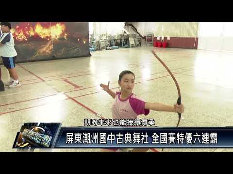 潮州鎮/教育文化 111 0323 屏東潮州國中古典舞社 全國賽特優六連霸