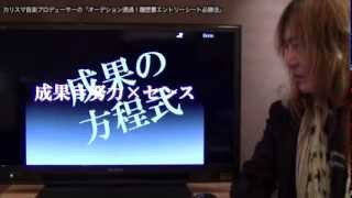 カリスマ音楽プロデューサーの「オーデション通過！履歴書エントリーシート必勝法」 誰もが感動！愛と喜びに満ちたエンタメ就活　ボイストレーニング　歌手　アーティスト養成講座