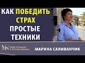 Как победить страх? Простые техники