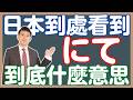 常用「にて」是什麼意思?|日語古語助詞分析|「で」「において」「における」| 抓尼先生