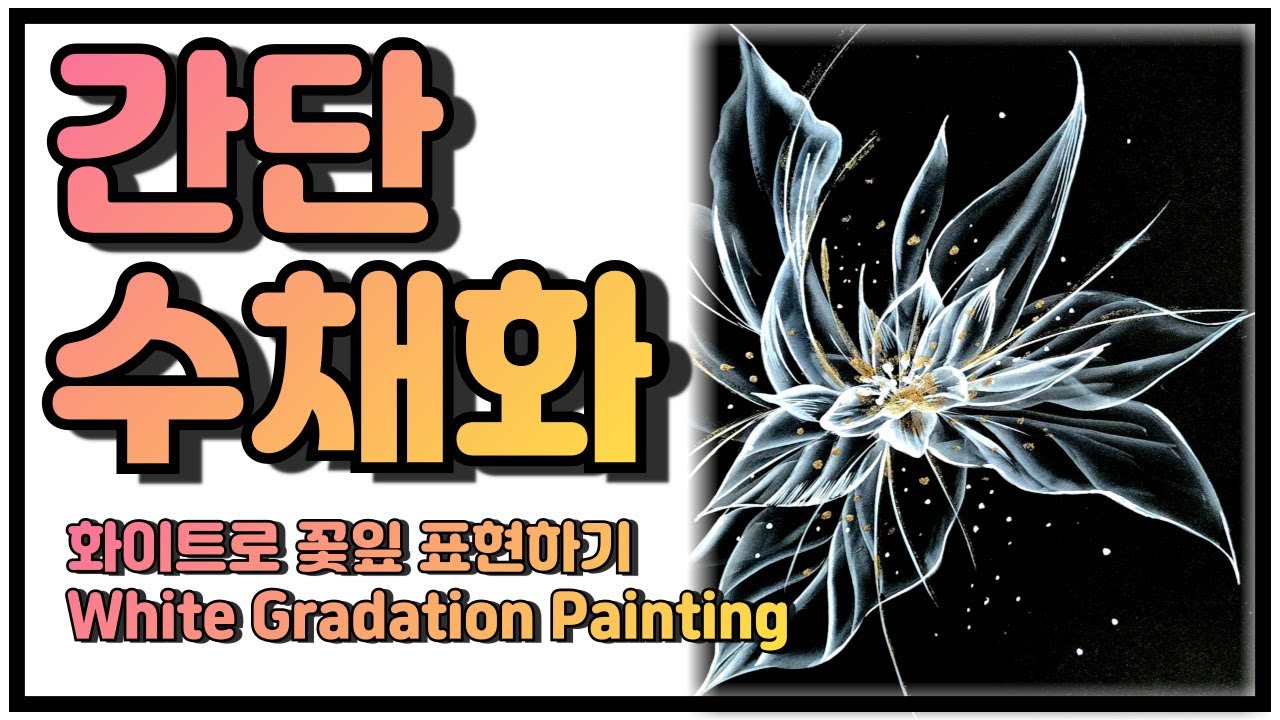 2배속 /15분 수채화 검은바탕에 화이트로 꽃 표현하기 White Flower Painting (포인트는 금색매니큐어)