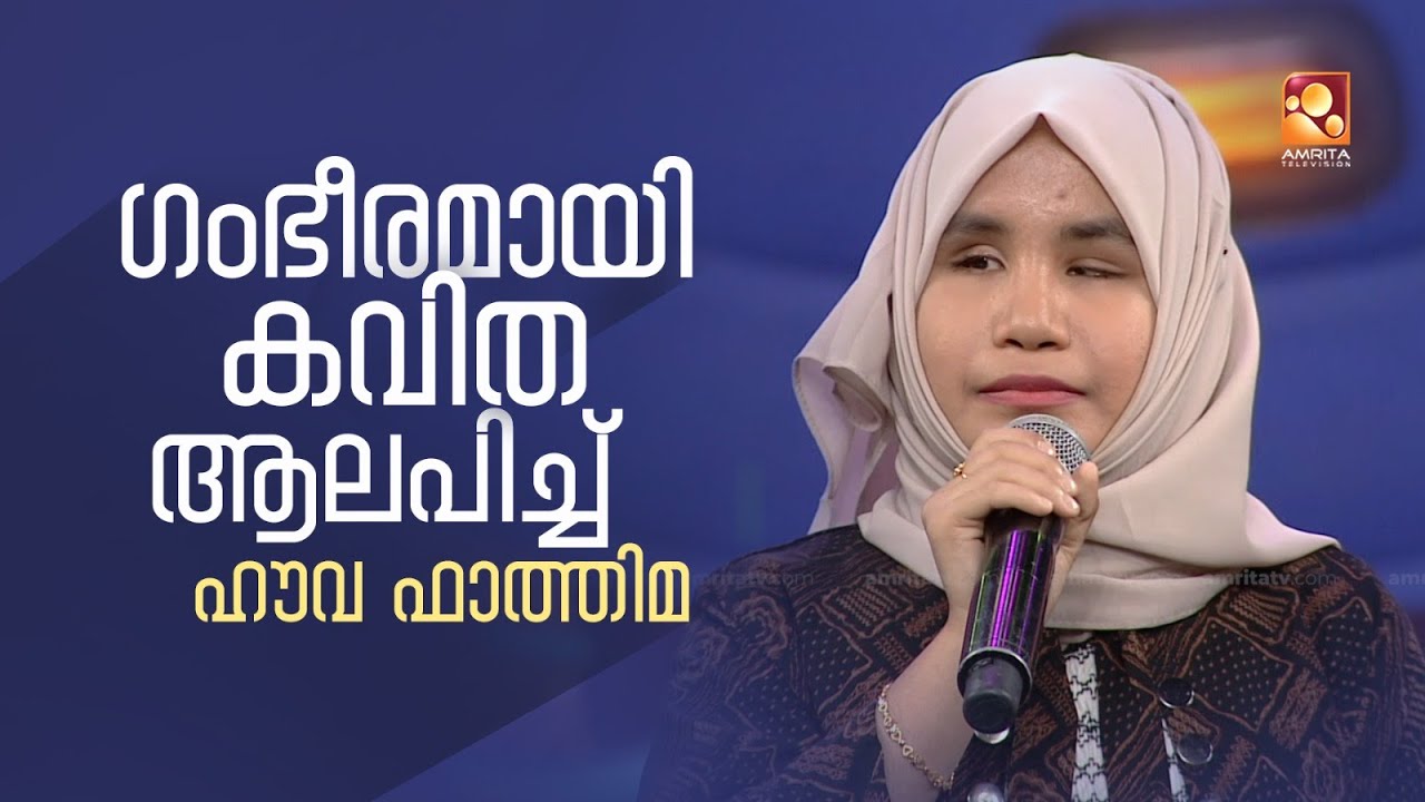 ഗംഭീരമായി കവിത ആലപിച്ച് ഹൗവ ഫാത്തിമ