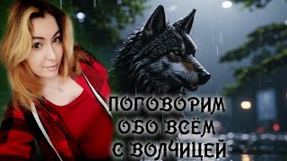 ПОГОВОРИМ ОБО ВСЁМ С ВОЛЧИЦЕЙ ► МУЗЫКА С СЕРИАЛОВ, ФИЛЬМОВ И ИГР | РИСОВАШКИ | БЕСЕДА ПО ДУШАМ