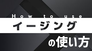 【AviUtl】#2 超基本だけど超重要!イージングの使い方。
