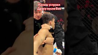 Кипиш устроил драку после боя дисквалифицирован кипиш #мма #muradaov #mma #кунфу #ufc #курбон #бокс