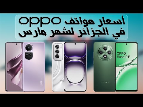 مواصفات وأسعار هواتف  في الجزائر لشهر مارس 2025