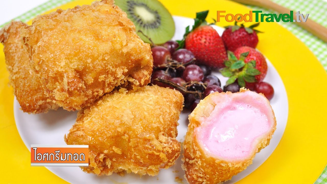 ไอศกรีมทอด | ไอติมทอด | Deep Fried Ice Cream - Youtube