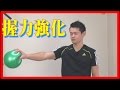 身近な物を使って握力強化！