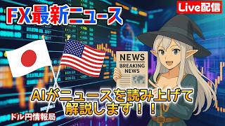 【FXライブ配信】2026.9/15.07:01~AIが最新ニュースをすべて読み上げます！リアルタイムでドル円レートをお知らせしニュースが入り次第、為替への影響をわかりやすく解説していきます。