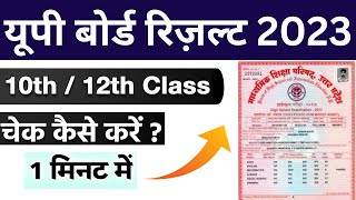 how to check up board result 2023 || up board ka result kaise pata kare || class 10th & 12th result