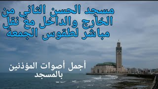 أحسن يوم جمعة لي بمسجد الحسن الثاني أكبر أجمل مسجد بالمغرب مع نقل الأجواء  الروحانية لمراسيم الجمعة