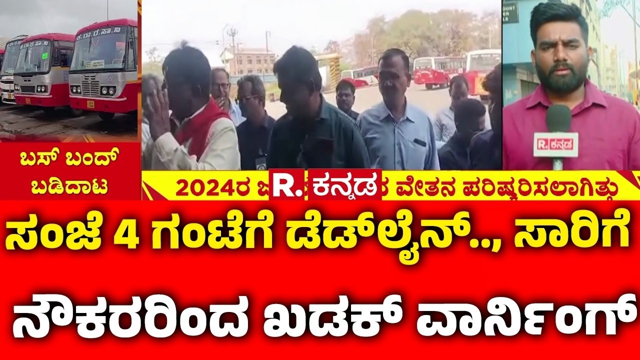 Transport Workers Protest: ಸಂಜೆ 4 ಗಂಟೆಗೆ aಡೆಡ್ ಲೈನ್..,ಸಾರಿಗೆ ನೌಕರರಿಂದ ಖಡಕ್ ವಾರ್ನಿಂಗ್|Vijay Bhaskaran