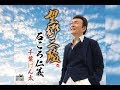 望郷三陸(千葉げん太)cover:水野渉