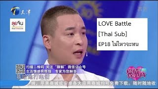 Love Battle EP18 ไม่ไหวจะทน