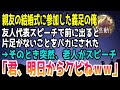 【感動する話】片足を失った俺が親友の結婚式に参加した。友人代表スピーチで前に出ると、新婦友人男性「みっともないwお前みたいな奴は結婚式来るなｗ」→そのとき突然、老人が話し始め…【泣ける話】【いい話】