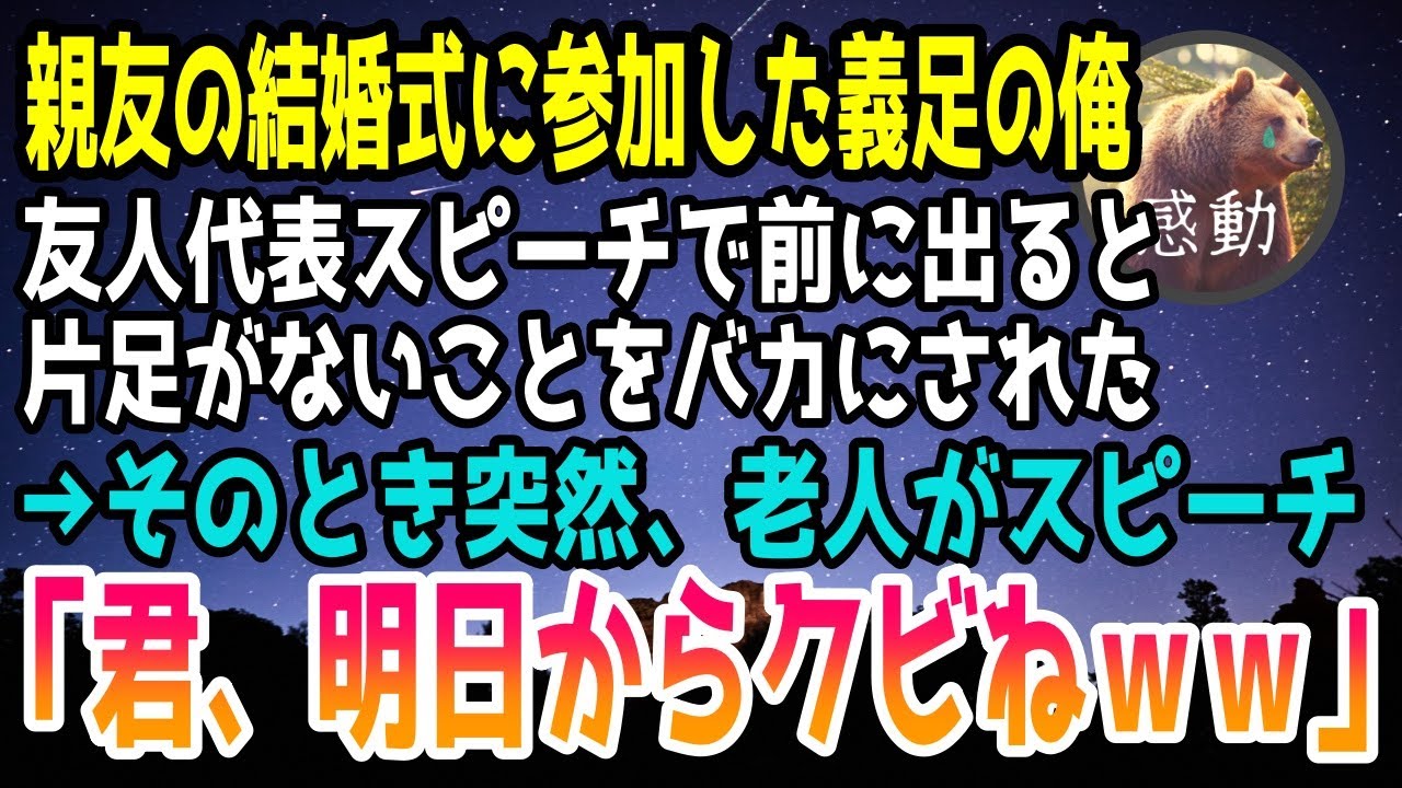感動する話 片足を失った俺が親友の結婚式に参加した 友人代表スピーチで前に出ると 新婦友人男性 みっともないwお前みたいな奴は結婚式来るなｗ そのとき突然 老人が話し始め 泣ける話 いい話 Youtube