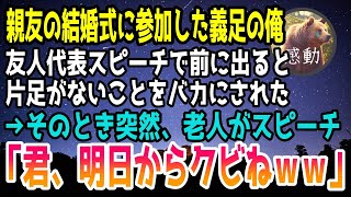 感動する話 片足を失った俺が親友の結婚式に参加した 友人代表スピーチで前に出ると 新婦友人男性 みっともないwお前みたいな奴は結婚式来るなw そのとき突然 老人が話し始め 泣ける話 いい話 Youtube 感動する話 片足を失った俺が親友の結婚式に参加した 友人代表スピーチで前に出ると 新婦友人男性 みっともないwお前みたいな奴は結婚式来るなw そのとき突然 老人が話し始め 泣ける話 いい話 Youtube