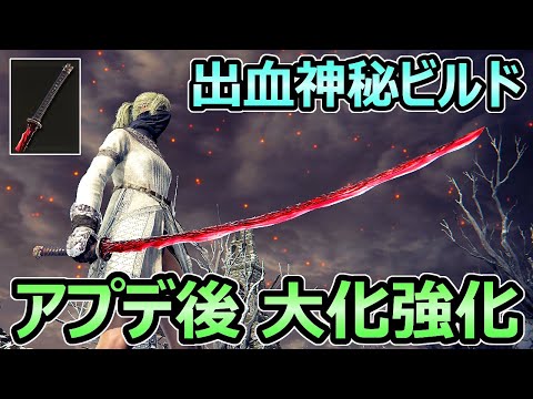 【エルデンリング】アプデ後 大幅強化 出血神秘ビルド 「屍山血河」のステ振り 紹介 解説 侵入【Elden Ring】
