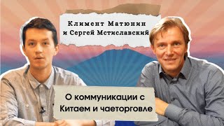 Сергей Мстиславский: о коммуникации с Китаем и чаеторговле