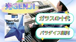 7級No.211】光GENJIメドレー≪ガラスの十代✨パラダイス銀河