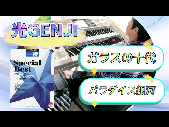7級No.211】光GENJIメドレー≪ガラスの十代✨パラダイス銀河