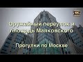 Оружейный переулок и площадь Маяковского🌆 Прогулки по Москве