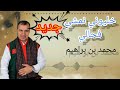 أغنية خليوني نمشي فحالي لفنان محمد بن براهيم Mohamed Bn Brahim أغنية خليوني نمشي فحالي لفنان محمد بن براهيم Mohamed Bn Brahim