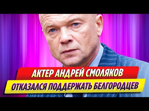 Актер Андрей Смоляков
