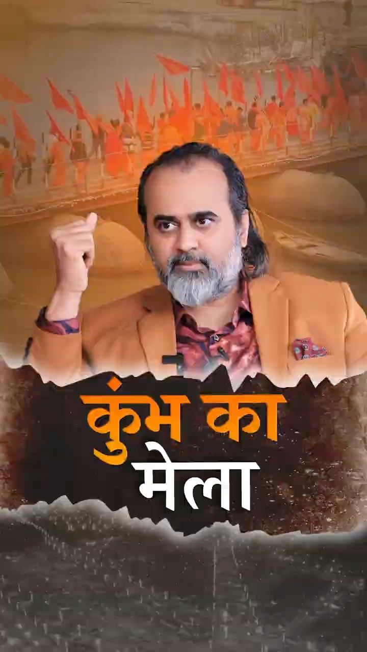 कुंभ का मेला || आचार्य प्रशांत