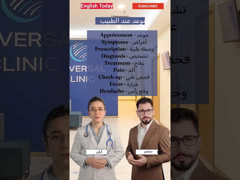 كلمات إنجليزية تحتاجها في المستشفى تعلم بسهولة