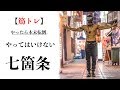 筋トレする上で絶対やってはならない七箇条【筋肥大!で知っておくべき絶対知識】