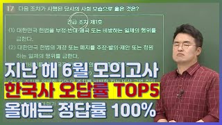 고3 6모대비, [한국사] 작년 오답률 TOP5, 완벽 분석! ㅣ최태성, 6모준비, 한국사강의, 한국사정리, 기출문제ㅣEBSi 고교강의