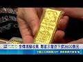 金價失守4千美元大關！專家示警：若市場更差 恐下探3600美元｜三立新聞LIVE