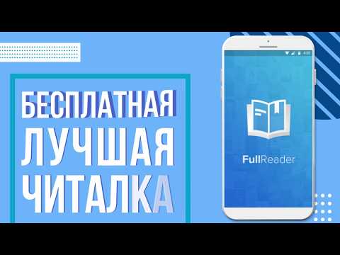 FullReader - читалка всех форматов книг