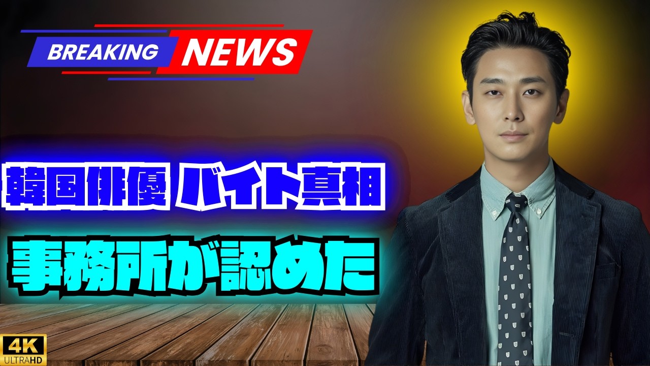 “物流センターでバイト？”韓国のベテラン俳優に衝撃目撃情報　現地SNS騒然…事務所が「事実」と公式コメント    #韓国俳優 #ベテラン俳優