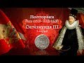 Монета полторак Сигизмунда ІІІ Вазы - 3 серия. Рига 1616-1617, 1620. Нумизматика. Виолити 0+