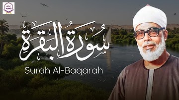 قرآن الصباح… سورة البقرة كاملة بصوت الحصري | راحة للنفس وتجديد للروح 🕊️📖
