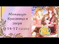 Маньхуа Красавица и Звери #14-17