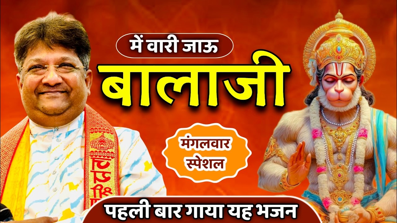 Me vari jaun Balaji | Sanjay mittal ji | New Hanuman bhajan | Araadhna ...