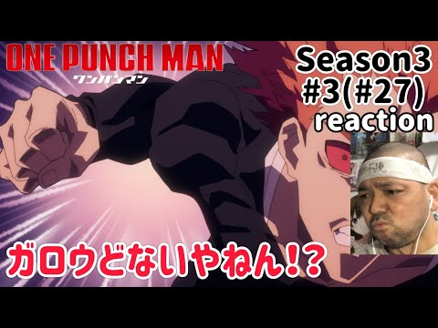 ワンパンマン 3期 3話(27話) リアクション 【ガロウどないやねん!?】 ONE PUNCH MAN Season3 ep3(ep27) reaction 同時視聴 反応