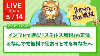 【2兆円の隠れ増税】気づいてる？インフレで進む『ステルス増税』の正体&なんでも無料で使おうとするあなたへ【損する。笑】【5月14日8時30分まで】