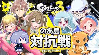 【#スプラ】のあ島対抗戦season2-9