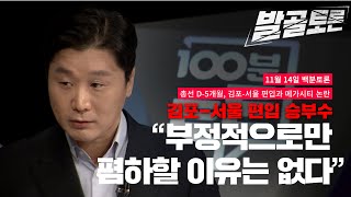 [100분토론] &quot;부정적으로만 폄하할 이유는 없다&quot;