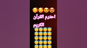 احترم القران الكريم
