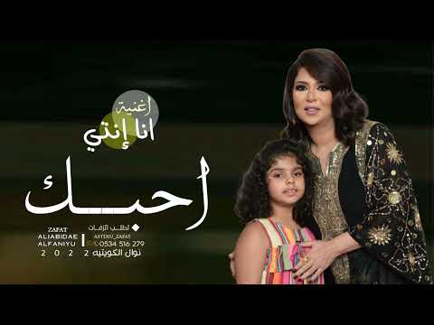 نوال الكويتيه احبك بنتي 2022