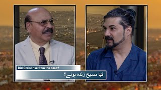 کیا مسیح زندہ ہوئے؟ Kiya Masih zinda huway? IKS425 Easter special