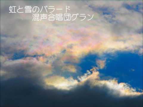 虹と雪のバラード　混声合唱団グラン