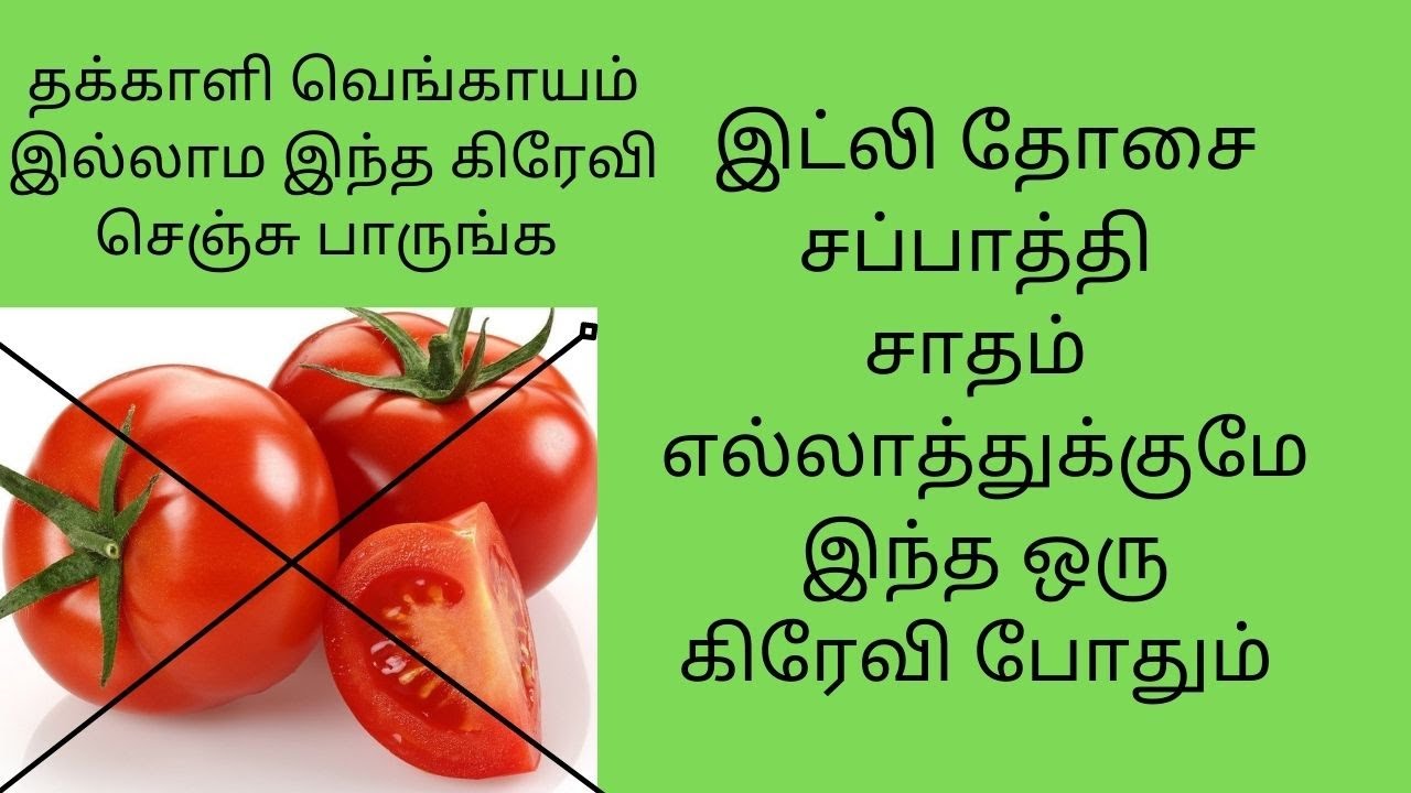 Without Tomato Gravy In Tamil\How To Make Without Tomato Recipe In