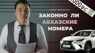 Блог юриста: Чем рискует кыргызстанец, покупая праворульное авто с абхазскими номерами?