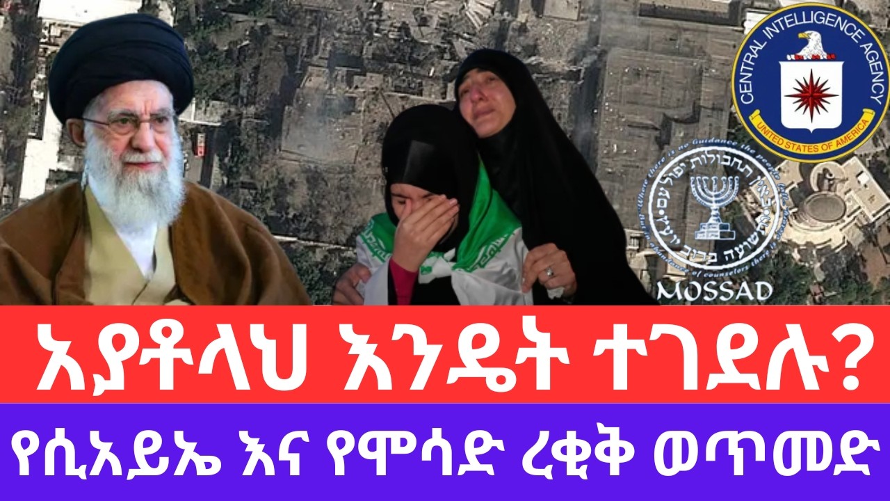 አያቶላህ ካሚኒ እንዴት ተገደሉ? የሲአያኤ እና የሞሳድ ረቂቅ ወጥመድ